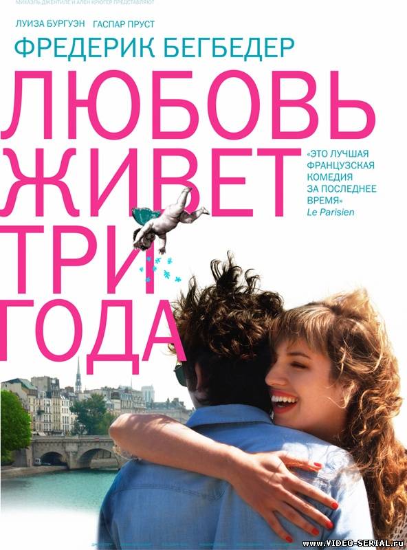 Любовь живет три года / L'amour dure trois ans смотреть онлайн