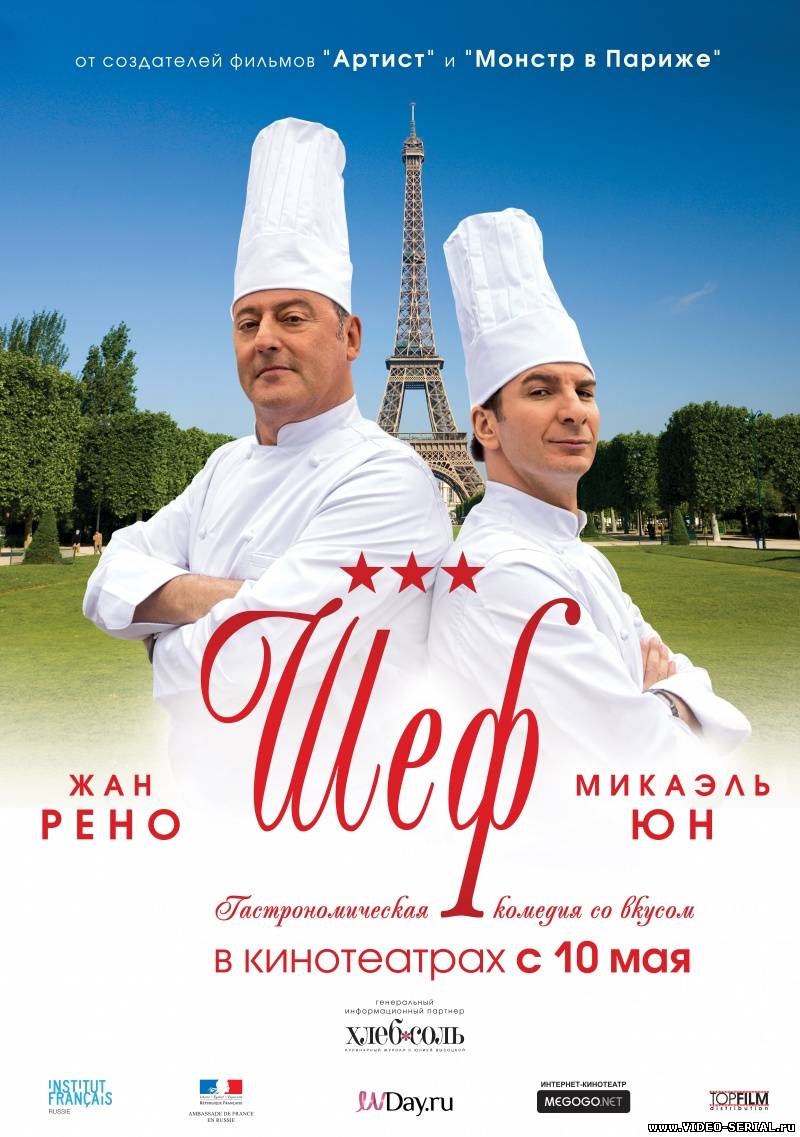 Шеф / Comme un chef смотреть онлайн