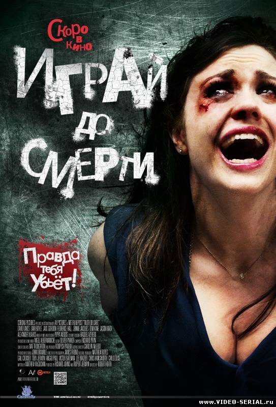 Играй до смерти / Truth or Dare смотреть онлайн