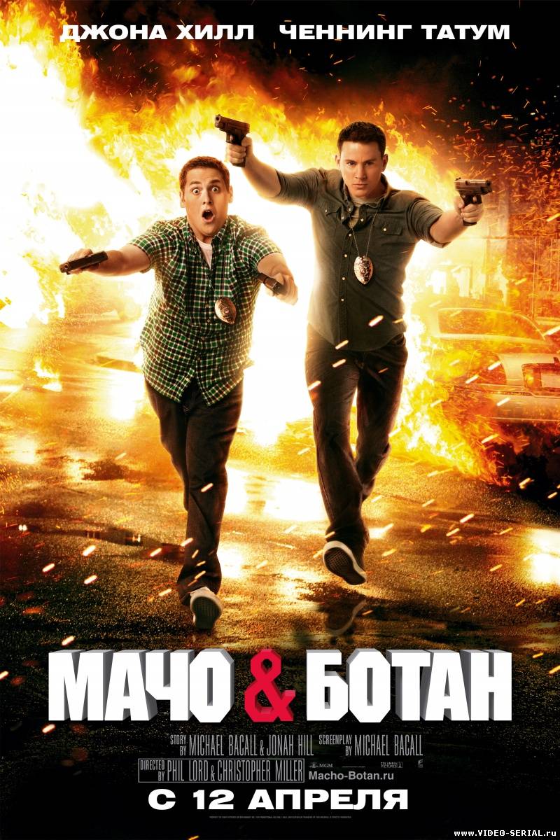 Мачо и ботан / 21 Jump Street смотреть онлайн