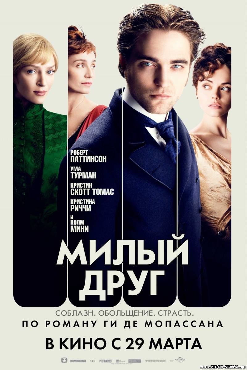 Милый друг / Bel Ami смотреть онлайн