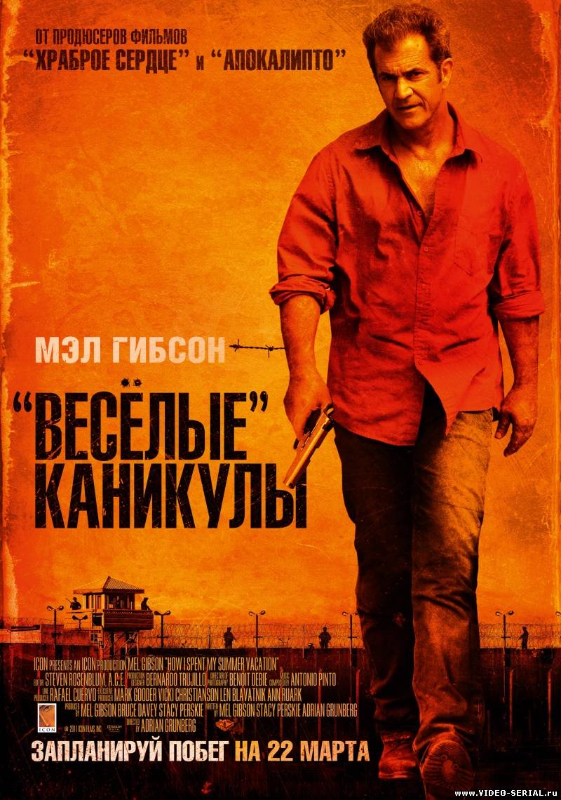 «Весёлые» каникулы / Get the Gringo смотреть онлайн