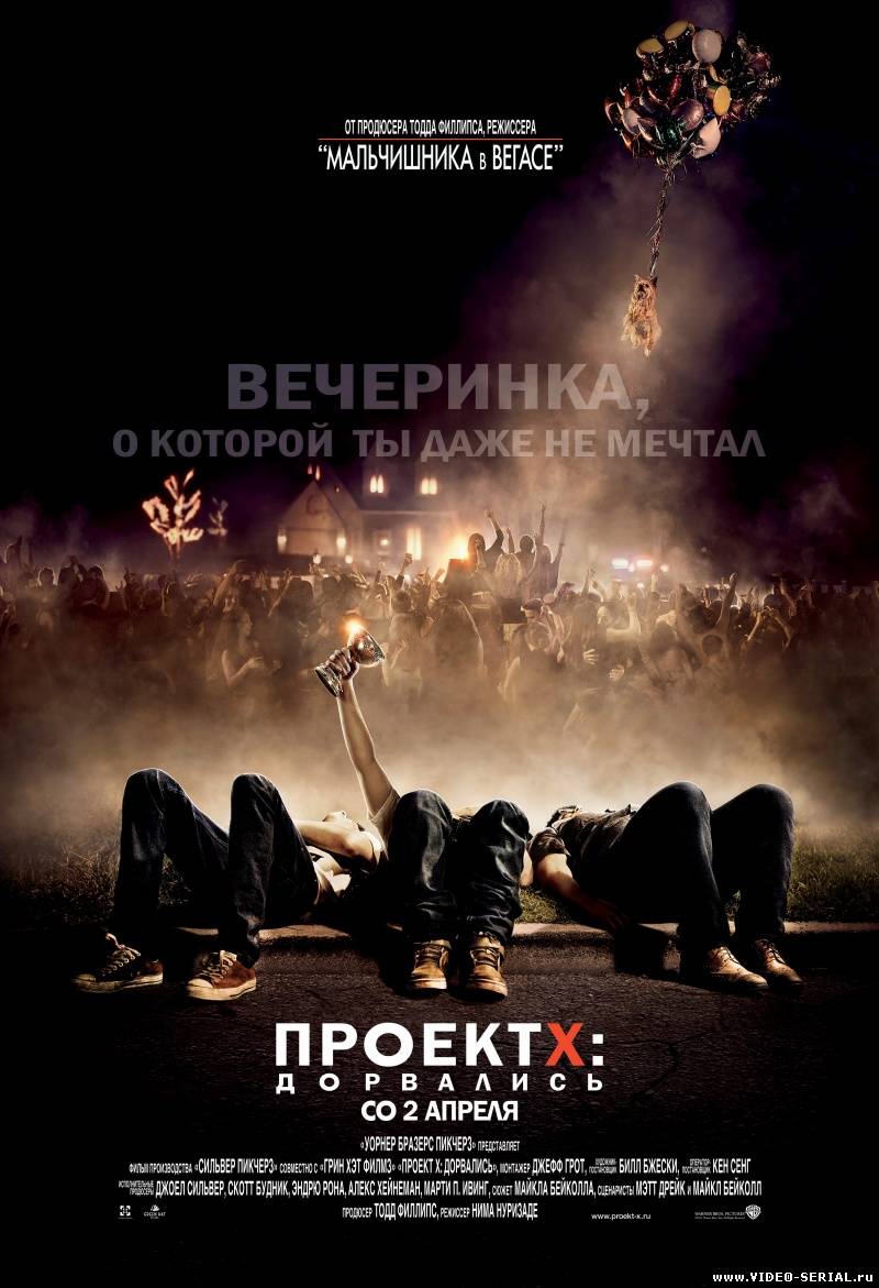 Проект X: Дорвались / Project X смотреть онлайн