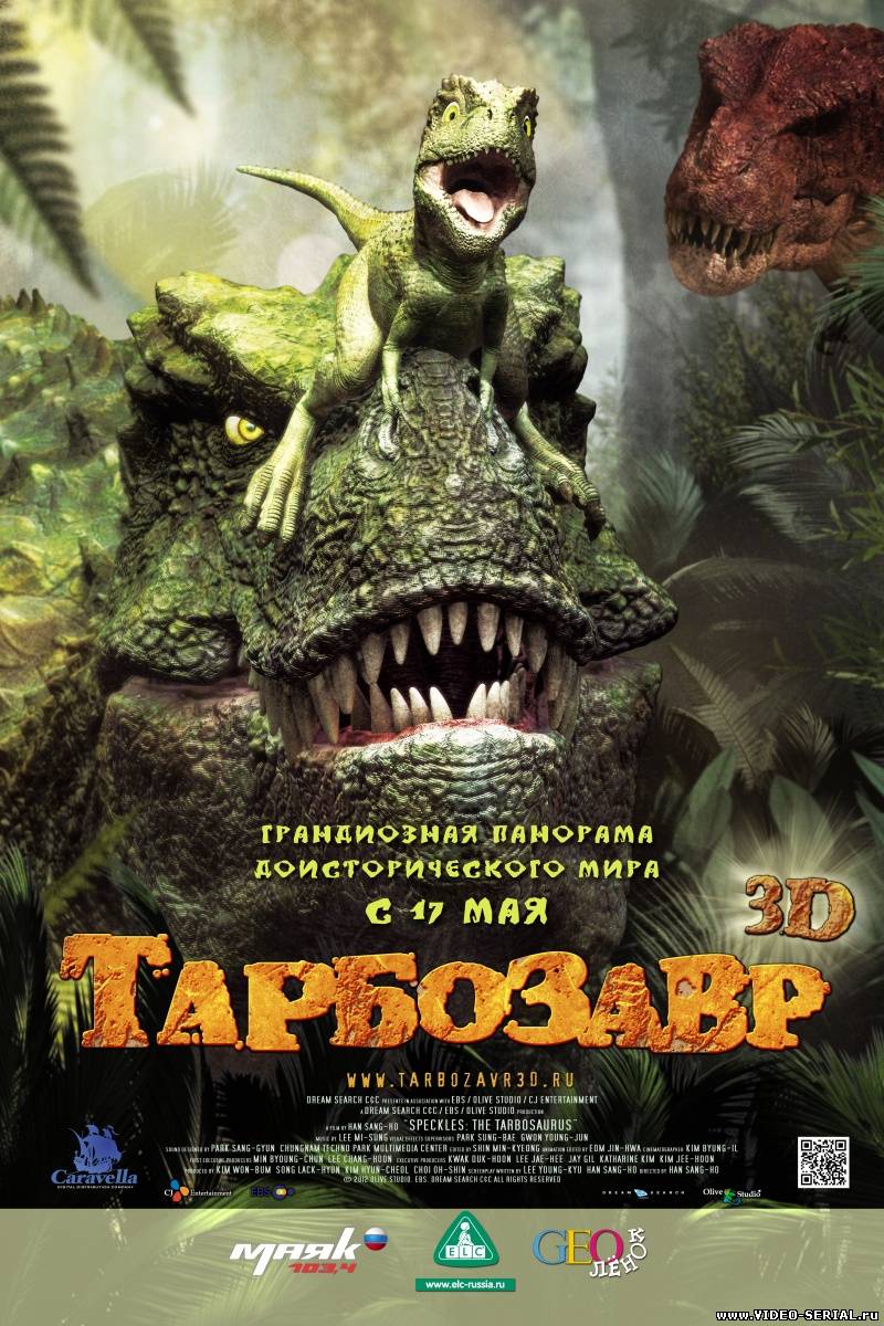 Тарбозавр 3D / Jeombaki: Hanbandoeui Gongryong 3D смотреть онлайн