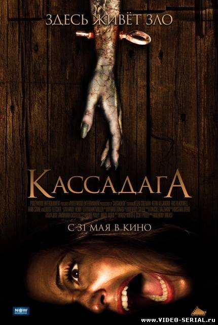 Кассадага / Cassadaga смотреть онлайн