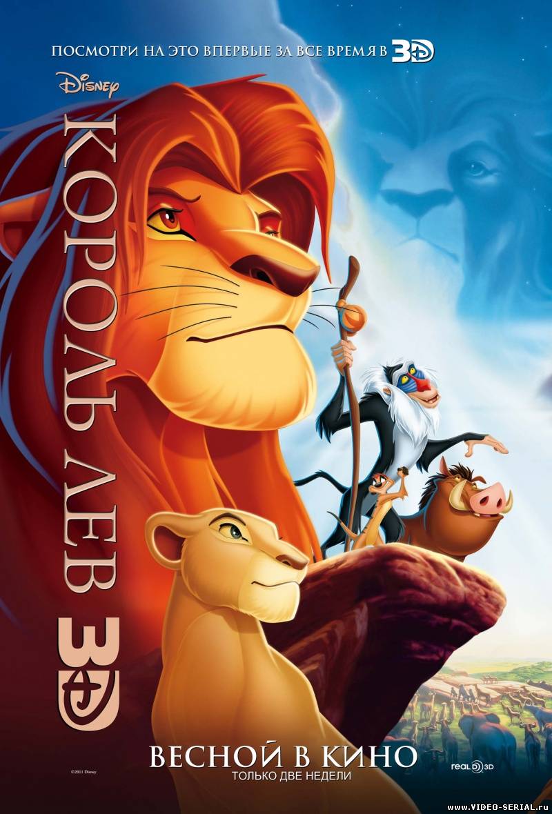 Король Лев 3д / The Lion King 3d смотреть онлайн