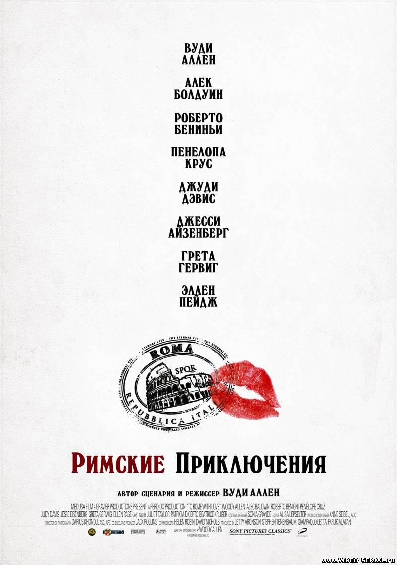 Римские приключения / To Rome with Love смотреть онлайн