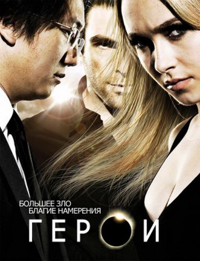 Сериал Герои / Heroes новый сезон