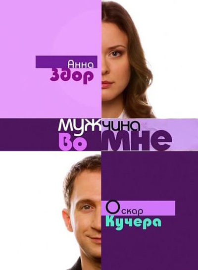 Сериал Мужчина Во Мне новый сезон