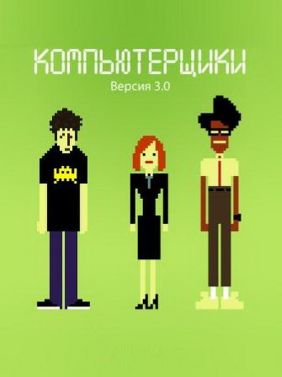 Сериал Компьютерщики / The IT Crowd новый сезон