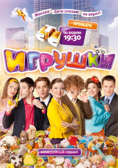 Сериал Игрушки 1 сезон