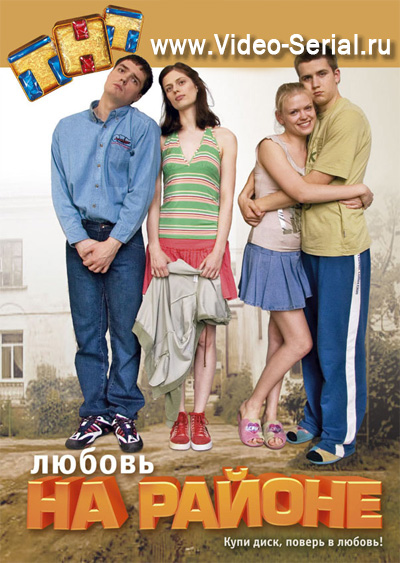 Попа Елены Ташаевой – Любовь На Районе (2008)