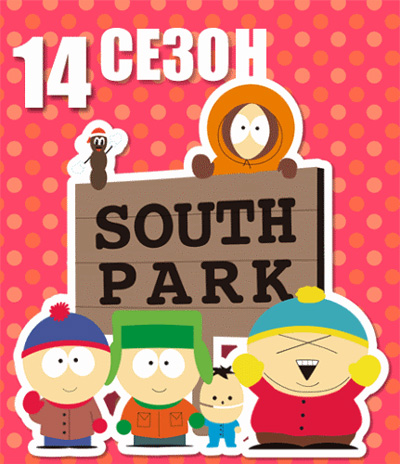 Сериал Южный Парк / South Park новый 14 сезон