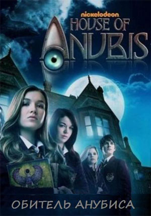 Обитель Анубиса / House of Anubis 1 сезон 31 серия смотреть онлайн