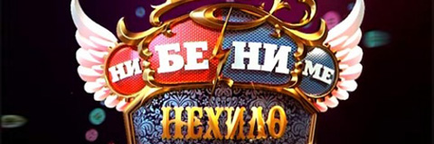 Смотреть Шоу «Ни бе ни ме нехило» Выпуск 11 онлайн